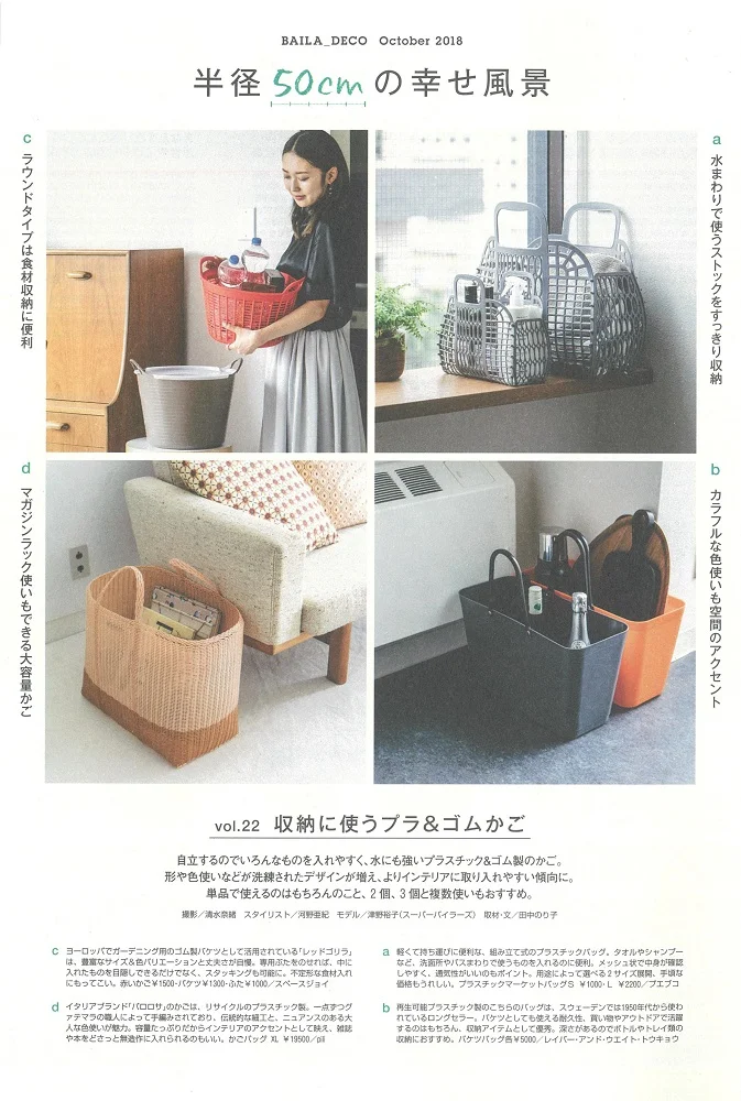 SPACE JOY CORPORATION|PRESS | プレス|掲載情報 BAILA バイラ10月号|